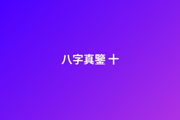 八字真鑒 十